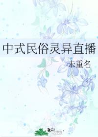 中式民俗灵异直播TXT