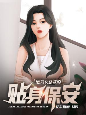 绝美女总裁贴身保镖