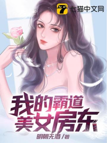 我的霸道美女房东小说免费观看