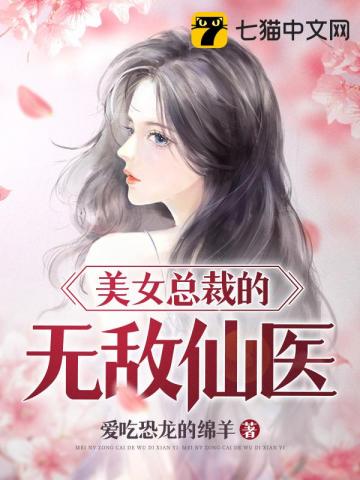 美女总裁的无敌仙尊