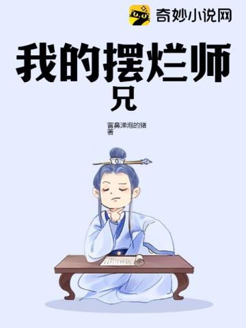 摆烂师兄江恒小说