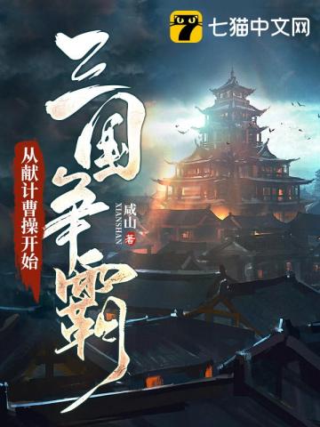 三国争霸:从献计曹操开始 咸山