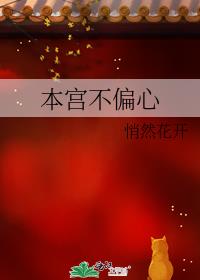 本宫不偏心作者:悄然花开