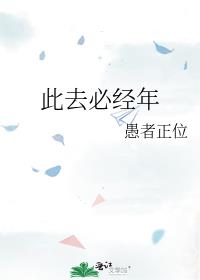 此去必经年是哪一首歌