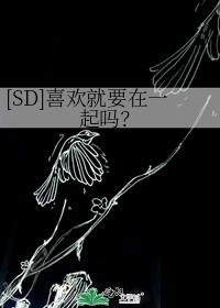 [SD]喜欢就要在一起吗？