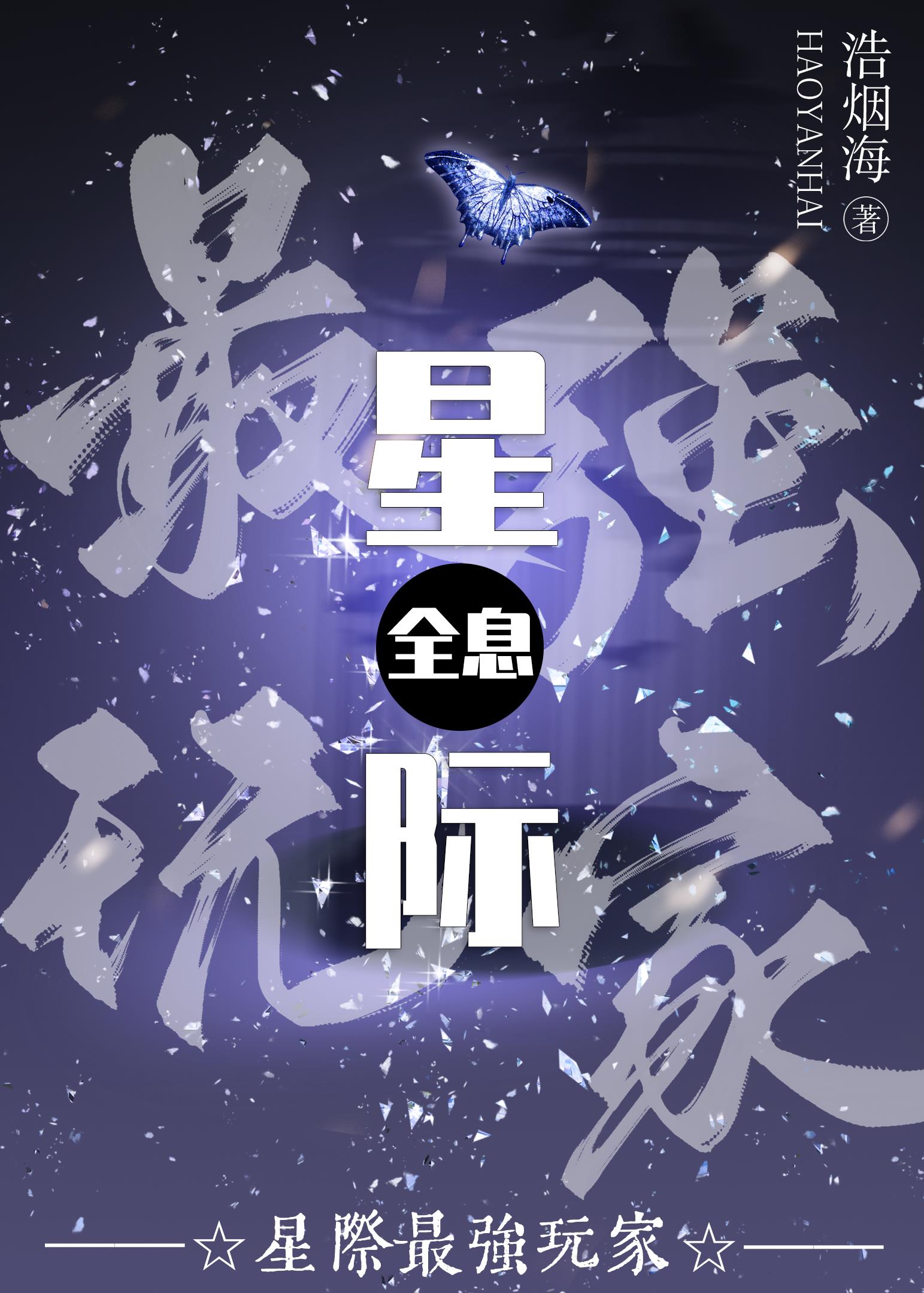 星际最强却要