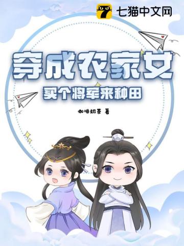 穿越农家女嫁将军