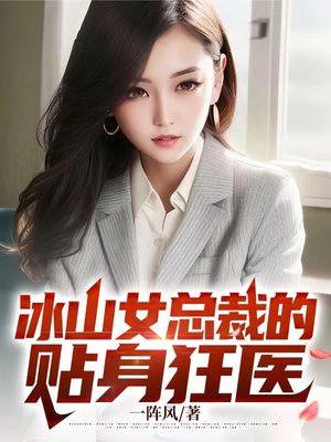 冰山女总裁的贴身狂医林一凡