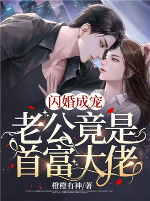 闪婚成宠:老公竟是富豪大佬! 9.4分 连载中