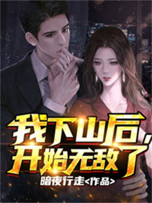 我下山后开始无敌了作者暗夜行走