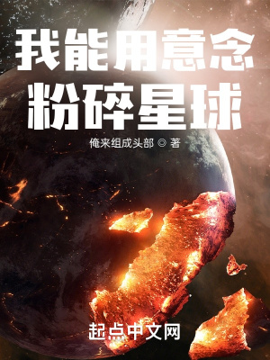 我能用意念粉碎星球神诡世界我能修改命数