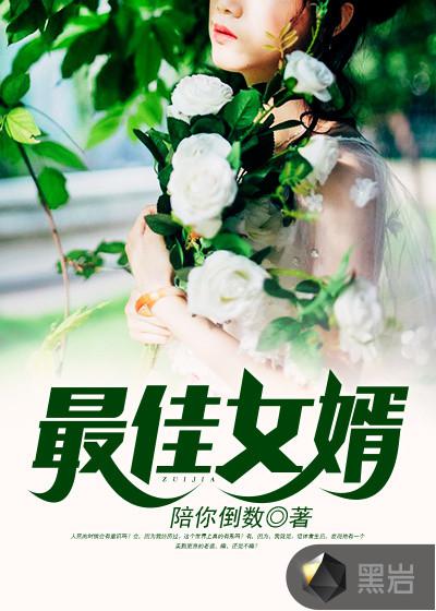 最佳女婿林羽江颜免费全文完结版