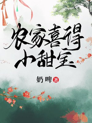 农家甜宝小团宠 小说