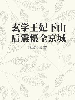 玄学王妃下山后震慑全京城下载