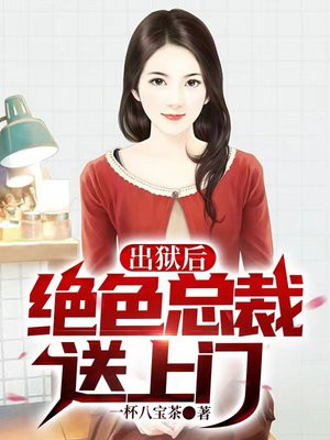 总裁出狱前妻夜总会