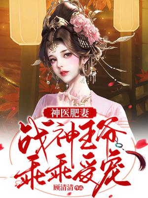 神医狂妃战神王爷乖乖受宠免费