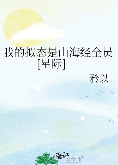 我的拟态是山海经全员[星际