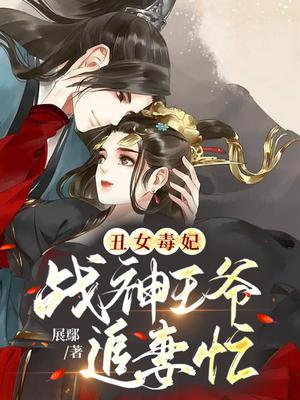 丑女狂妃神医