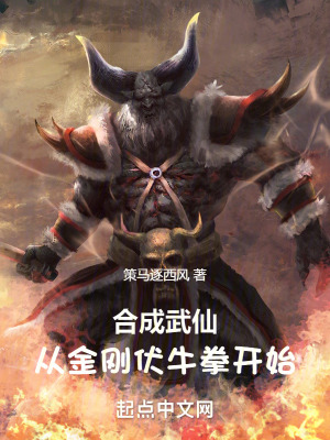 合成武仙:从金刚伏牛拳开始合成武仙:从金刚伏牛拳开始