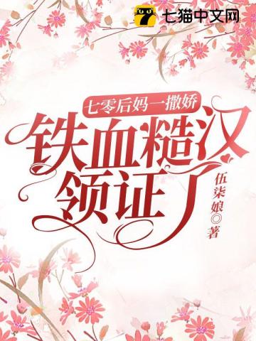 《七零后妈养崽记》