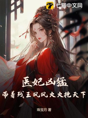 穿越医妃残王