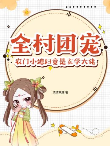 全家团宠小农女