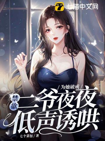 为她破戒,禁欲二爷夜夜低声诱哄