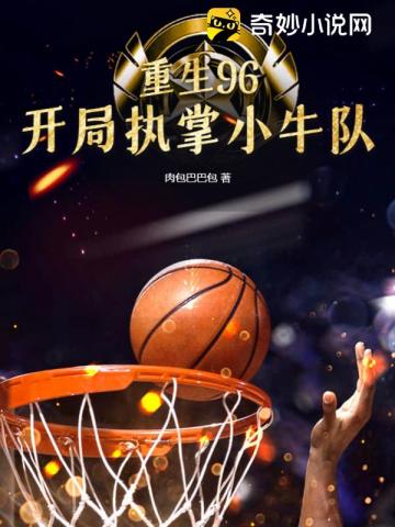 重生96nba的小说