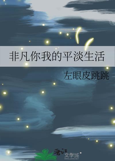 平凡的你我什么意思