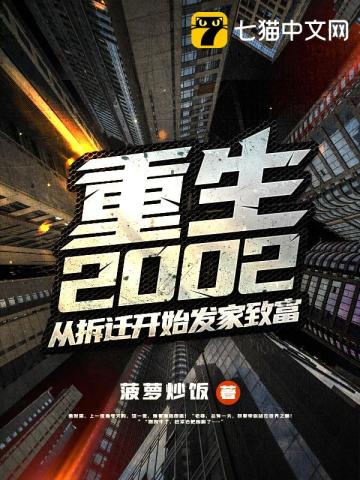 重生2002从拆迁开始发家致富下载