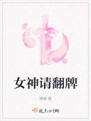 女神翻牌是什么意思