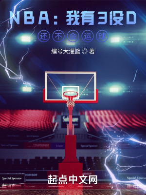 nba我有3没d还不会运球 TXT