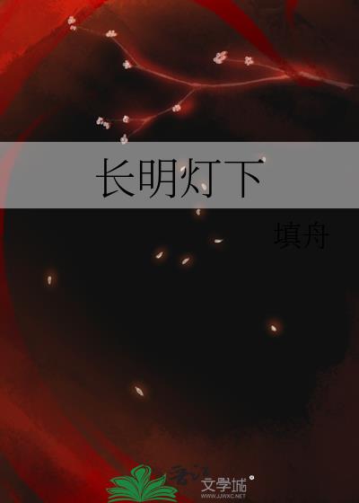 长明灯下露八角