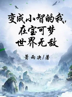 在宝可梦世界无敌TXT下载