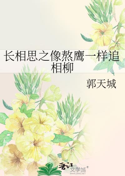 长相思之像熬鹰一样追相柳