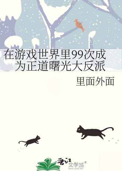 在游戏世界里99次成为正道曙光大反派 里面外面