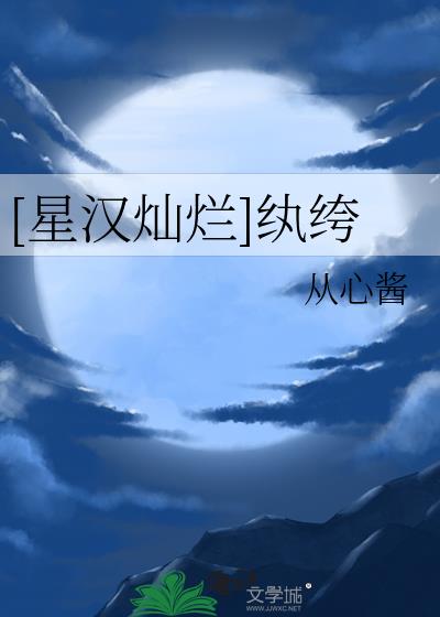 我想看星汉灿烂