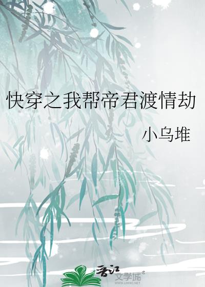 快穿之我帮帝君渡情劫小说