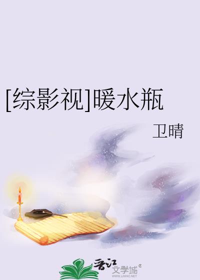 [综影视]暖水瓶