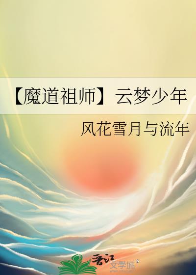 魔道祖师云梦江氏家规