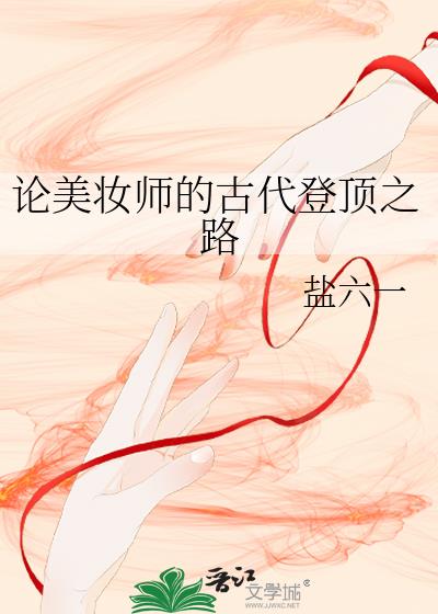 论美妆师的古代登顶之路