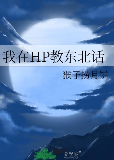 教人说东北话