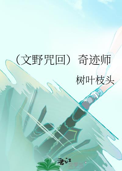 （文野咒回）奇迹师