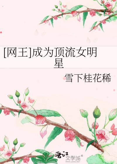 [网王]成为顶流女明星