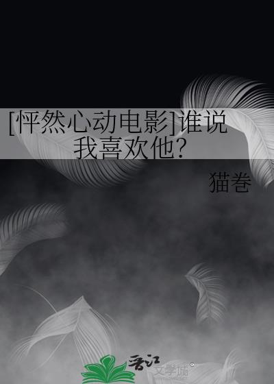 [怦然心动电影]谁说我喜欢他？