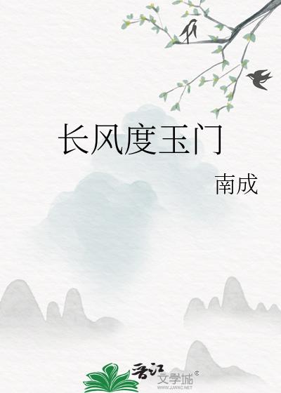 春风不度玉门关