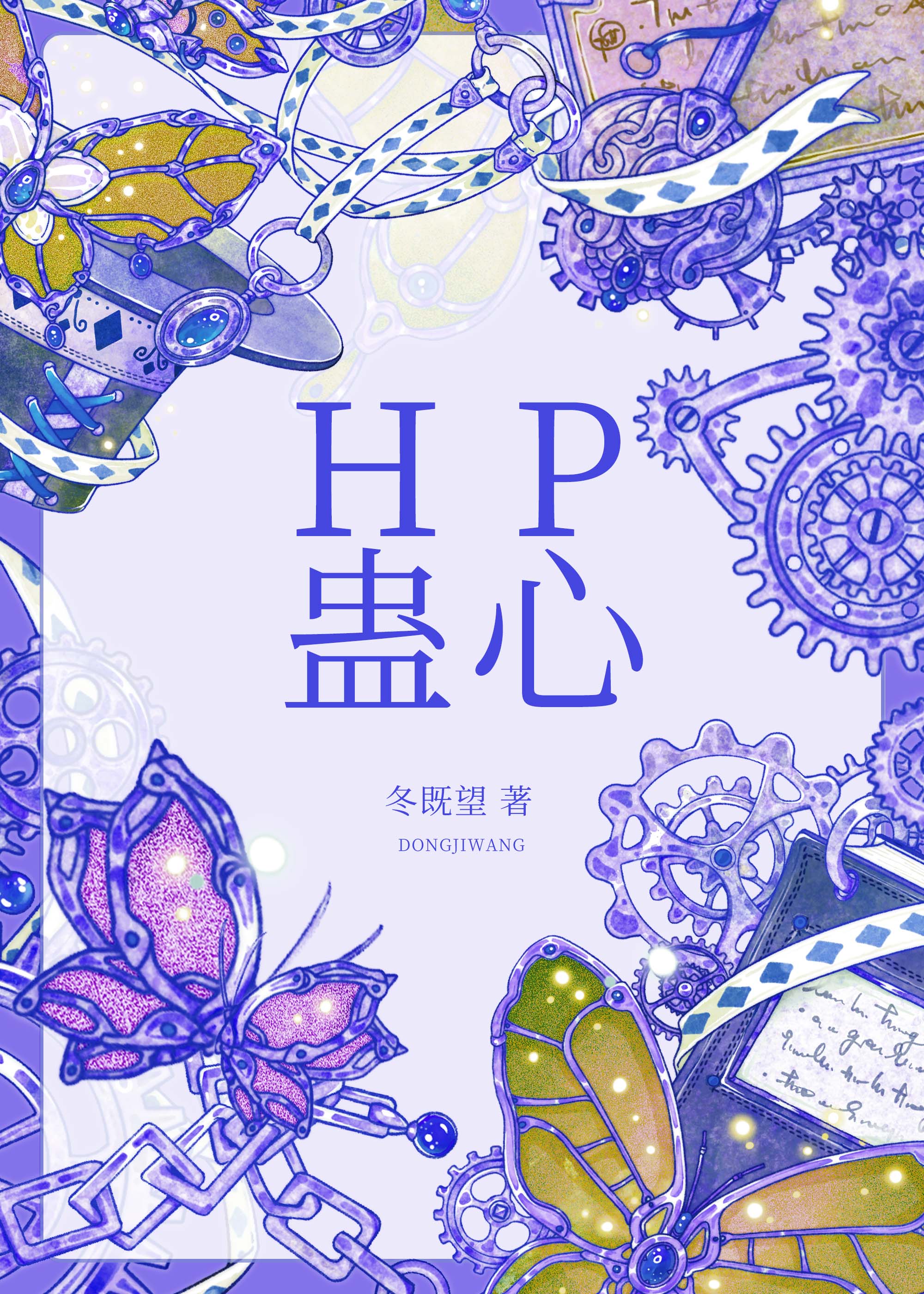 【hp】蛊心