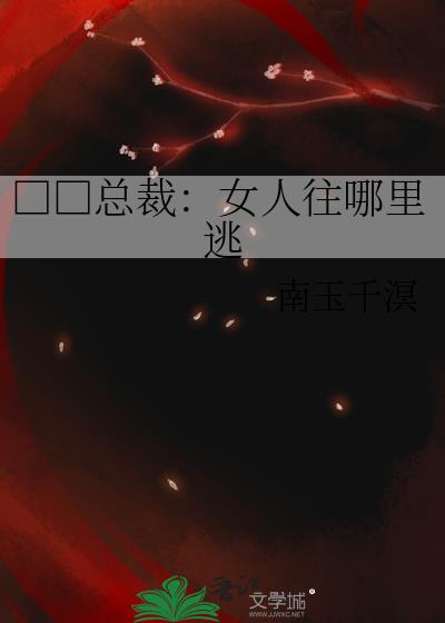 □□总裁：女人往哪里逃