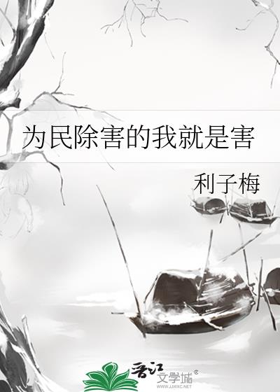 为民除害是哪三害