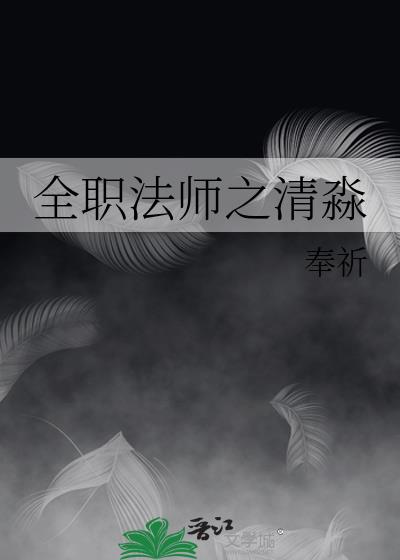 全职法师免费阅读